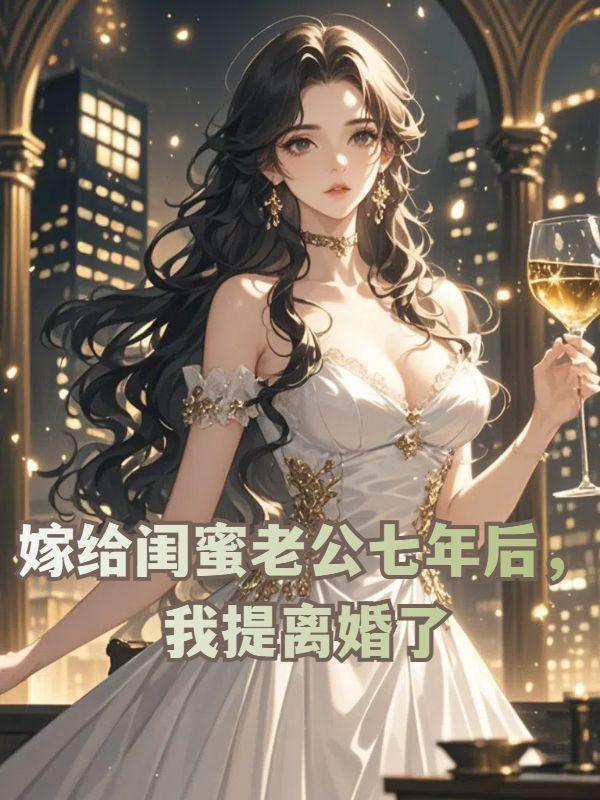 让闺蜜嫁给老公当小妾