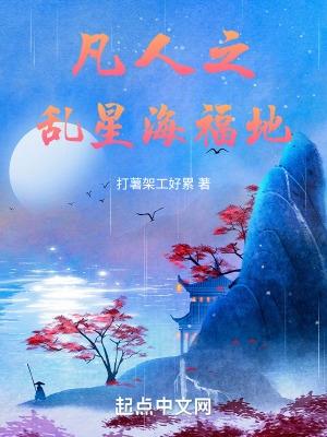 凡人修仙传2乱星海原版