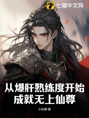 成就无上仙尊 小白啊