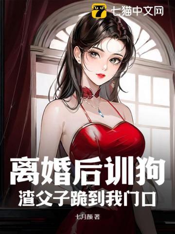 离婚后训狗