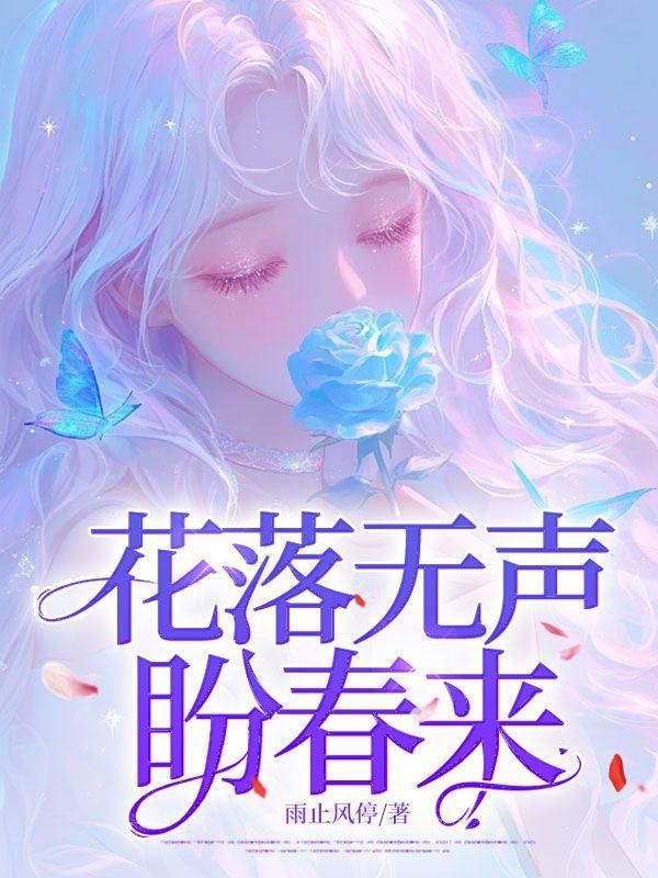 花落无声上