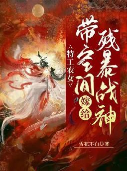 特工农女带空间嫁给残暴战神的