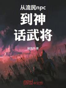 从流民到天帝