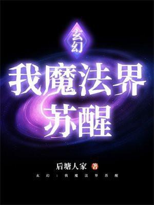 玄幻我魔法界苏醒免费阅读