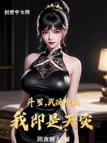 斗罗武魂魔眼我即是天灾