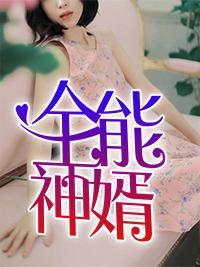 全能神婿全集电视剧免费观看