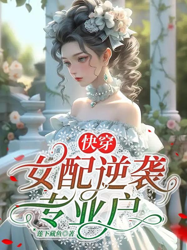 快穿女配逆袭完整版