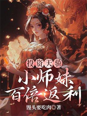 小师妹百倍返利