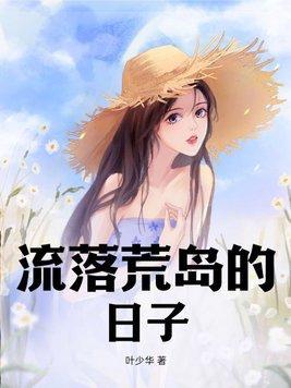 流落荒岛的日子播放