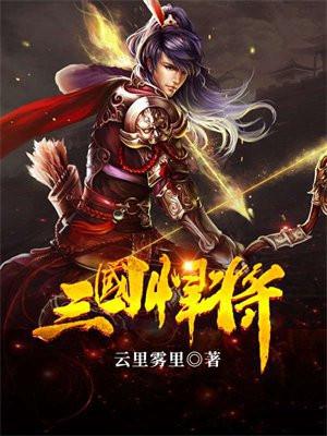 三国悍将女主有几个