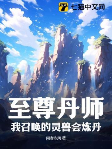 至尊丹师我召唤的灵兽会炼丹