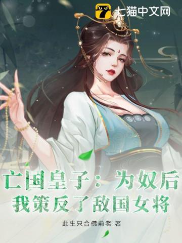 我策反了敌国女将