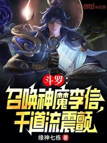 斗罗召唤神魔李信千道流震颤缘神七栋