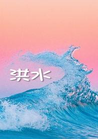 洪水秒懂百科