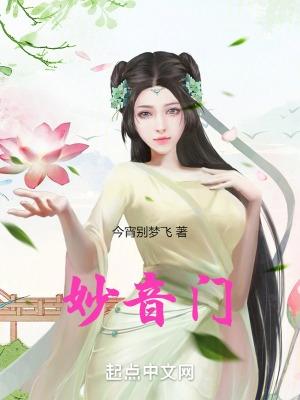 妙音门最后结局