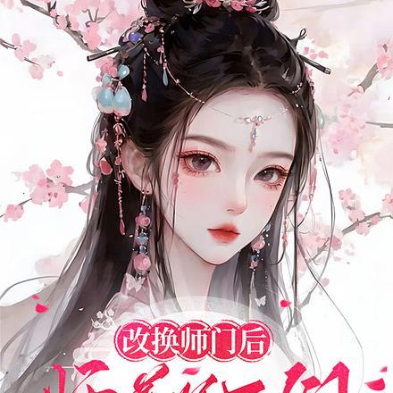 师尊与我换房