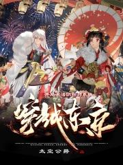 主角穿越阴阳师变成式神