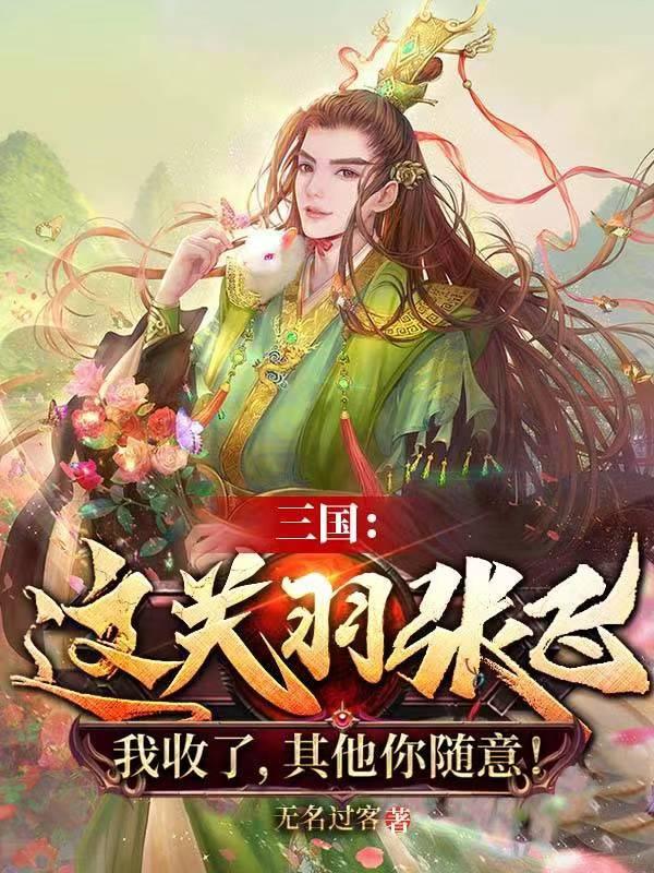 三国这关羽张飞我收了