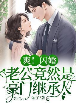 爽闪婚老公竟然是豪门继承人