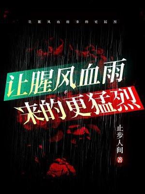 腥风血雨的出处