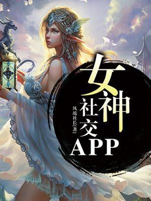 女神聊聊这个app