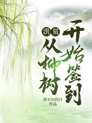 洪荒从柳树开始签到 第三百二十一章