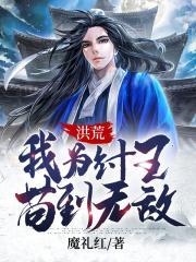 洪荒我为纣王苟到无敌魔礼红