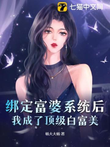 我绑定了白富美系统女主叶佳