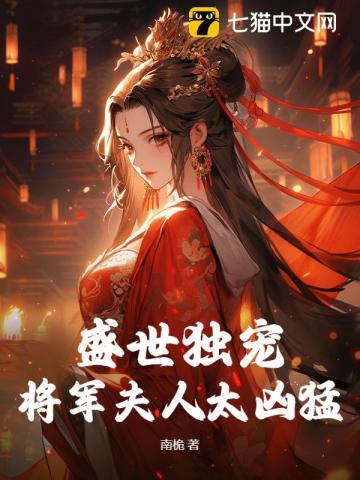 将军夫人独得盛宠