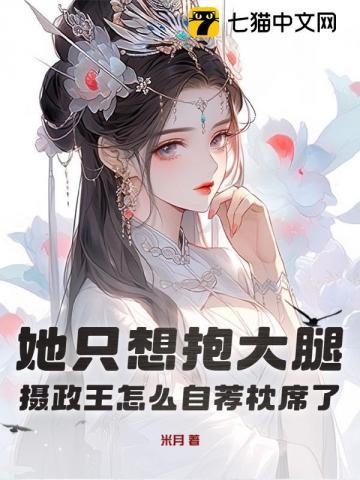 摄政王抱着女儿上朝