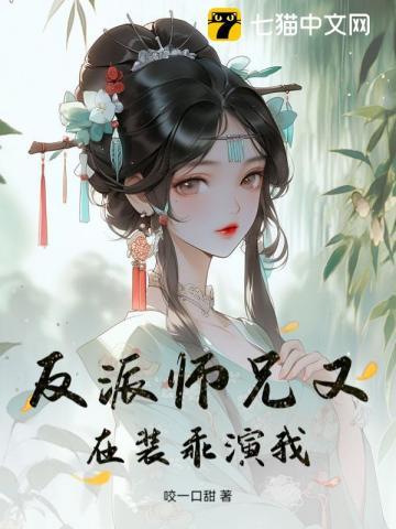 反派师兄要上位