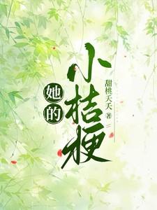 她的小桔梗最新章节更新时间