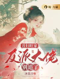 丑女贼旺夫