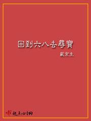 回到六八去寻宝格格党