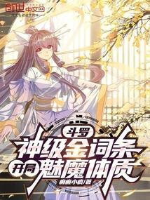 斗罗神级金词条开局魅魔体质免费