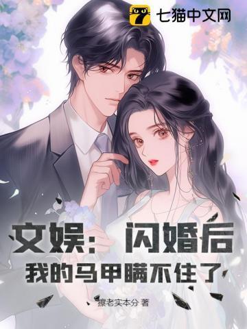 文娱闪婚后我的马甲瞒不住了