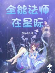 星际法师行