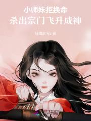 小师妹被逐出师门了许思思