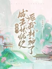 仙逆王林的师傅