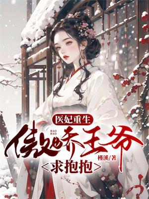 医妃重生傲娇王爷求抱抱