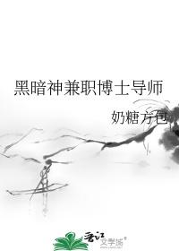 黑暗神兼职博士导师笔趣阁