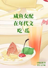 咸鱼女配在年代文吃瓜笔趣