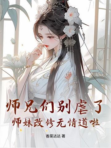 师妹她修无情道