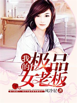 我的极品女老板娘