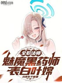 全职法师黑魔法