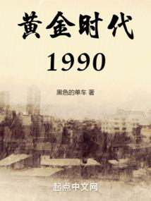 黄金时代1990TXT免费