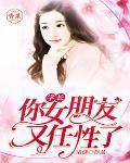 你女朋友又任性了漫画