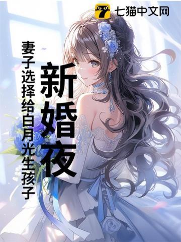 新婚夜妻子倒贴白月光大结局