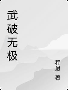 无极破天