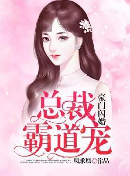 豪门闪婚总裁霸道宠漫画